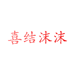 喜结沫沫