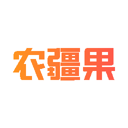 农疆果