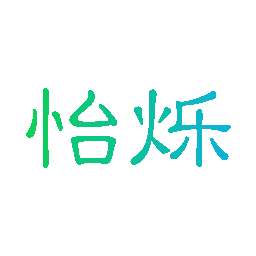 怡烁