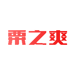 粟之爽