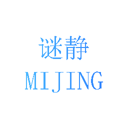 谜静