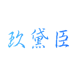 玖黛臣