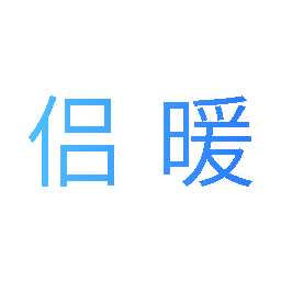 侣暖