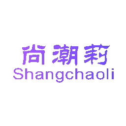 尚潮莉