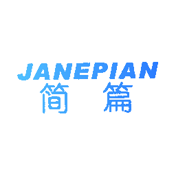 简篇 JANEPIAN