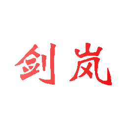 剑岚