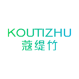 蔻缇竹