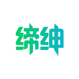 缔绅