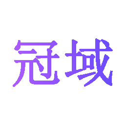 冠域