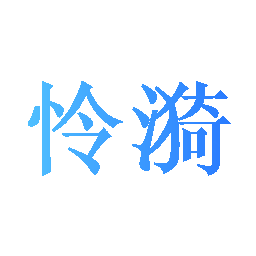 怜漪