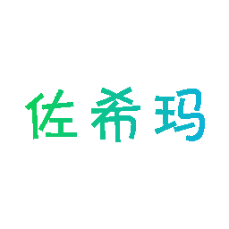 佐希玛