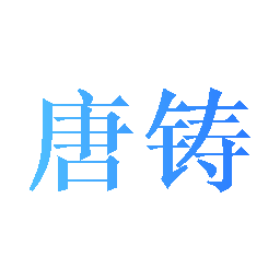 唐铸