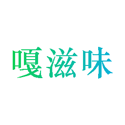 嘎滋味