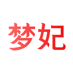 梦妃