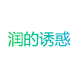 润的诱惑