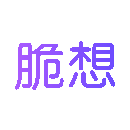 脆想