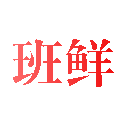 班鲜