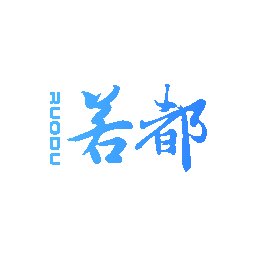 若都