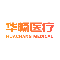 华畅医疗 HUACHANG MEDICAL