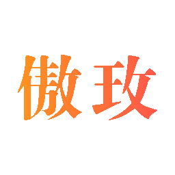 傲玫