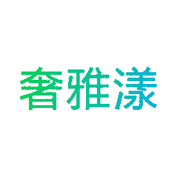 奢雅漾