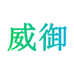威御