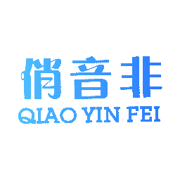 俏音非
