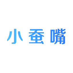 小蚕嘴