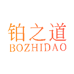 铂之道