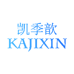 凯季歆 KAJIXIN