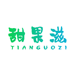 甜果滋