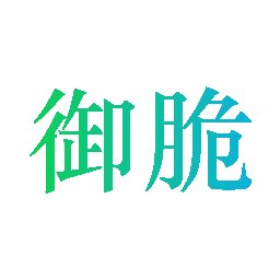 御脆
