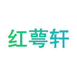 红萼轩