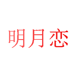 明月恋