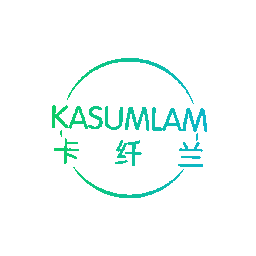 卡纤兰 KASUMLAM