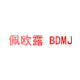 佩欧露 BDMJ