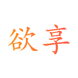 欲享