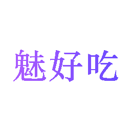 魅好吃
