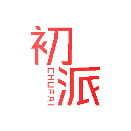 初派