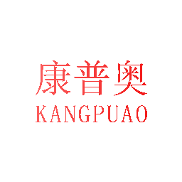 康普奥