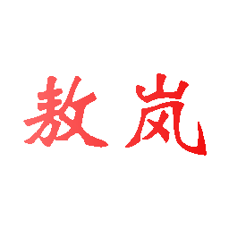 敖岚