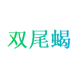 双尾蝎