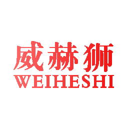 威赫狮