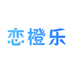 恋橙乐