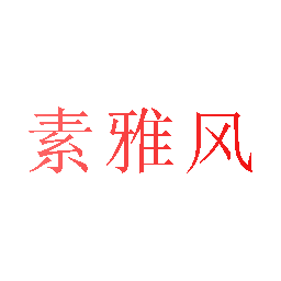 素雅风