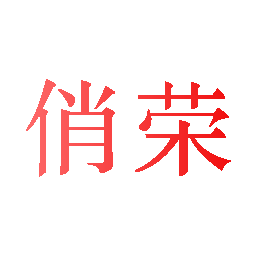 俏荣