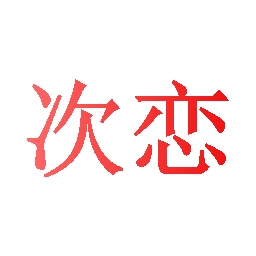 次恋