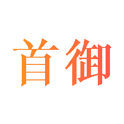 首御