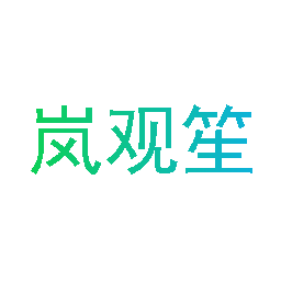 岚观笙