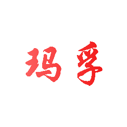 玛孚